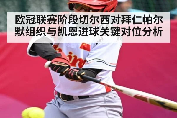 欧冠联赛阶段切尔西对拜仁帕尔默组织与凯恩进球关键对位分析