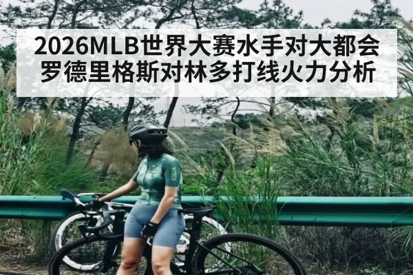 2026MLB世界大赛水手对大都会罗德里格斯对林多打线火力分析