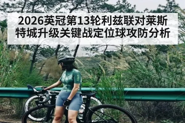 2026英冠第13轮利兹联对莱斯特城升级关键战定位球攻防分析